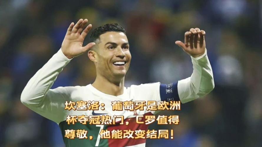 坎塞洛：我们是世界杯的夺冠热门之一，C罗当然也是我们的一员