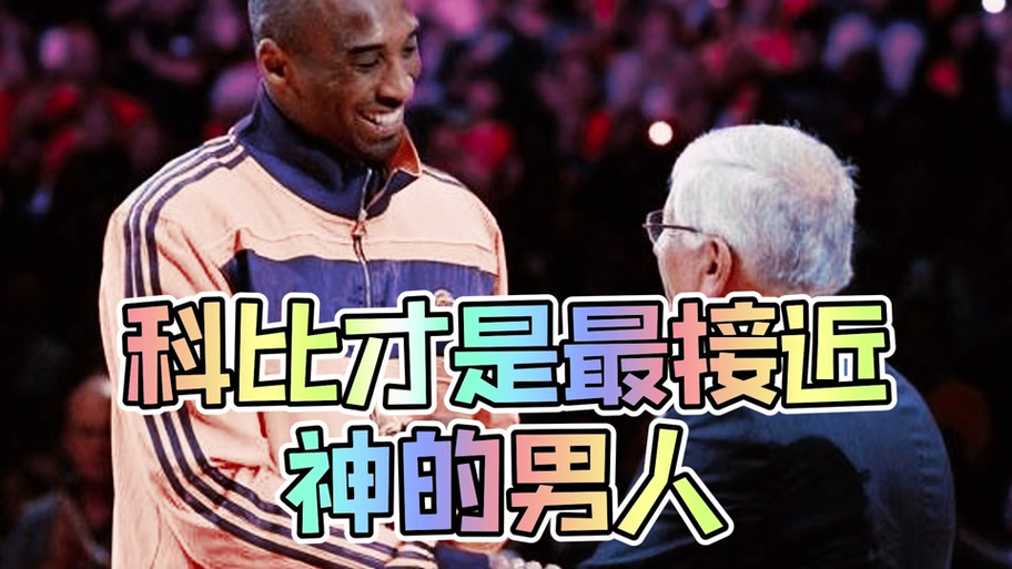 奥多姆：科比去世的冲击力太大了 那天起地球自转方向都逆转了