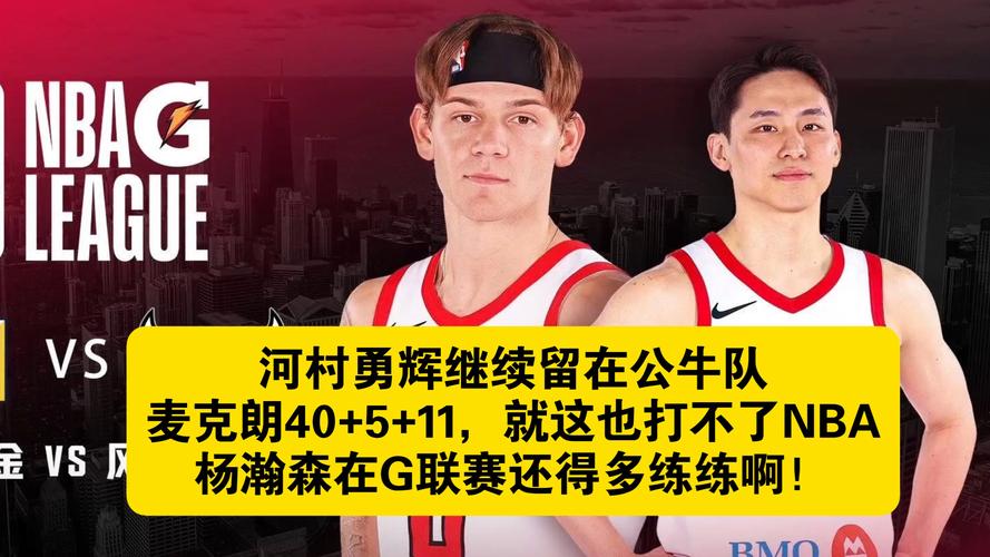 河村场均19分5板11助&麦克朗场均32+8 风城公牛仍无缘季后赛