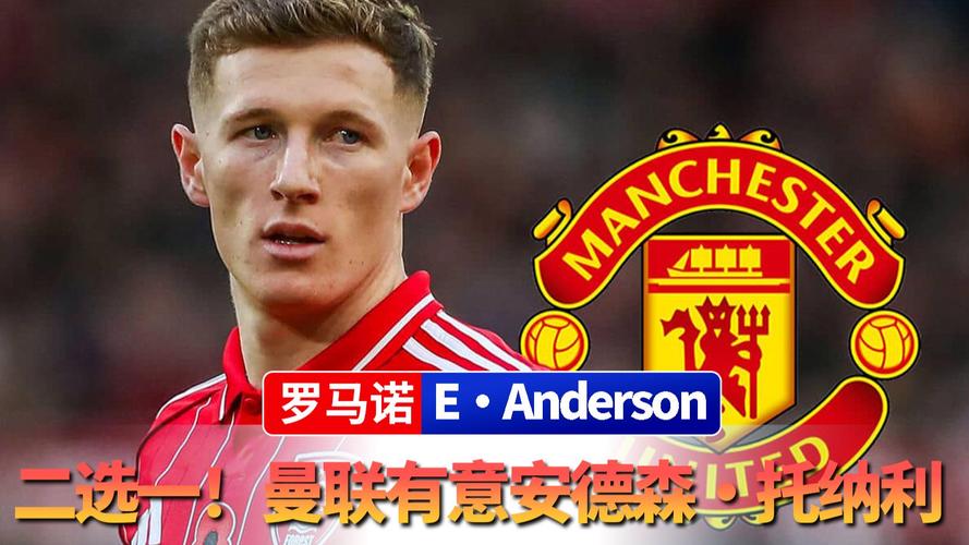 曼市双雄直接竞争！罗马诺：曼联、曼城都有意安德森+托纳利