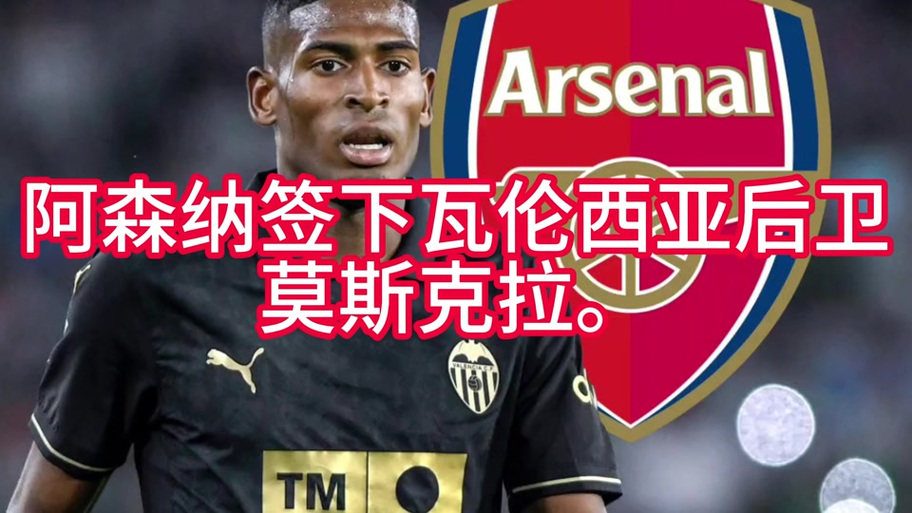 莫斯克拉：我认为今年阿森纳已经准备好夺冠，我们将竭尽全力