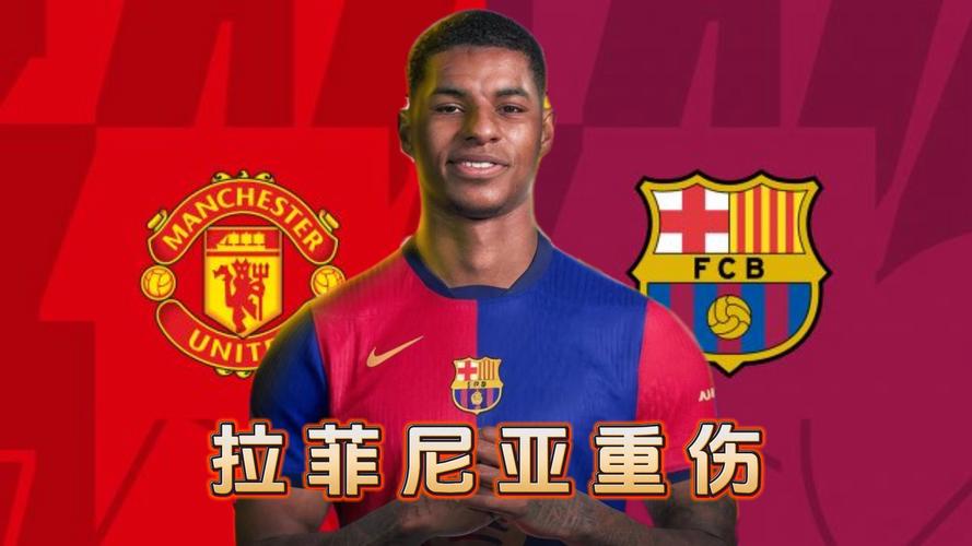 世体：拉菲尼亚受伤，拉什福德有绝佳机会争取自己的未来