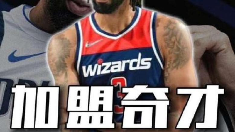 八村：看到浓眉坐在奇才替补席很惊讶 都忘了他被交易到奇才