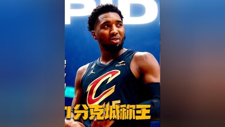 卡鲁索：米切尔新秀季就崭露头角 他的进步体现了极强好胜心