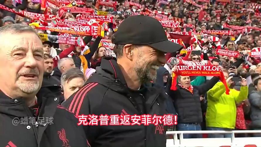克洛普回顾传奇赛：人生第一次担任助教，很荣幸协助达格利什爵士