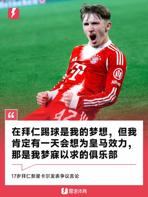 埃贝尔：卡尔代表着拜仁青训的突破；我们不想培养昙花一现的球员