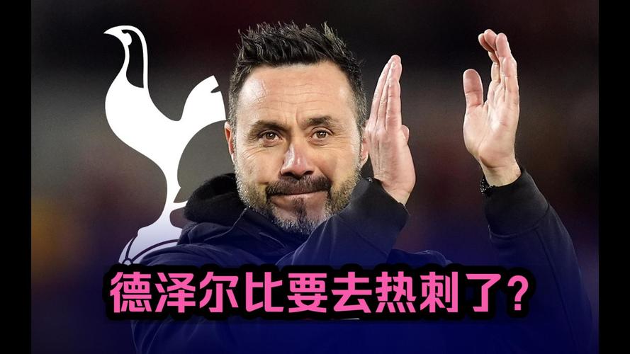 邮报：德泽尔比曾在对阵热刺时发生冲突，险些影响其执教热刺