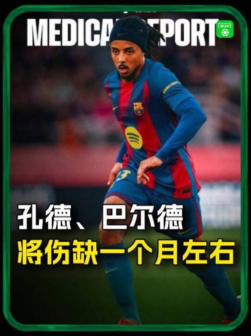 阿斯:孔德和巴尔德仍将是弗里克的重要球员,但不再是不可替代的