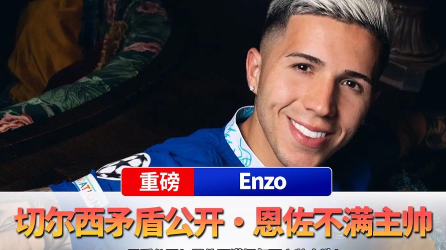 电讯报：切尔西球员对恩佐领导能力不满，认为他近期表现令人失望