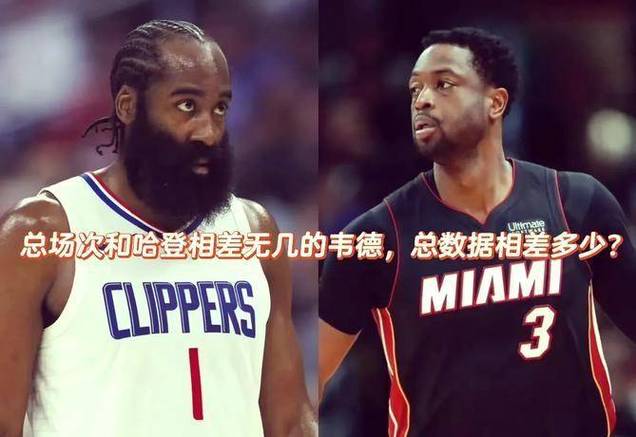 里奇·保罗：哈登有MVP但韦德有总冠军和FMVP 后者是历史第三分卫