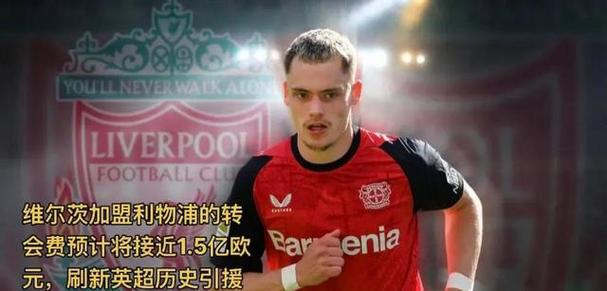 维尔茨父亲:维尔茨为适应英超对抗增加了肌肉量