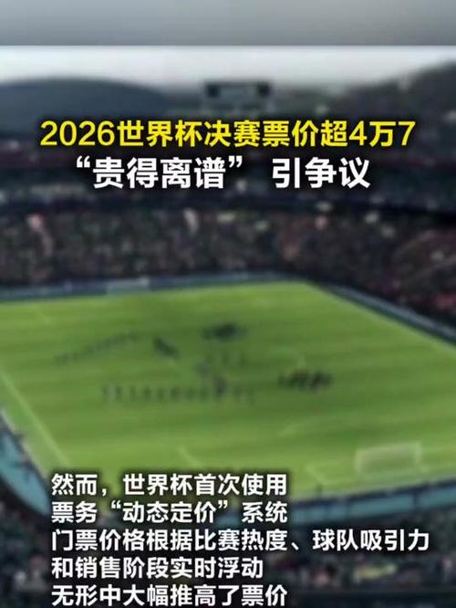 TA：FIFA再次提高世界杯门票价格，决赛一等票价格已突破1万美元