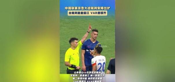 京鲁战漏判点球!中超第4轮裁判公布,仍无麦麦提江和唐顺齐