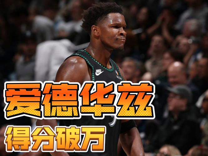 场均得到29.3分!森林狼背靠背客战76人 爱德华兹可以出战