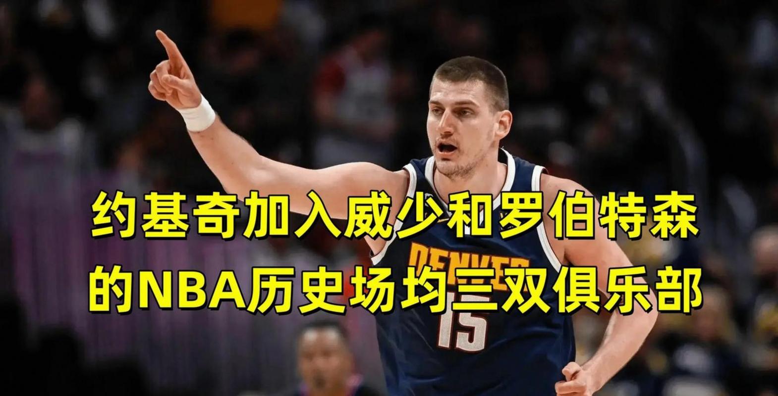 近7场5次砍下大三双约基奇轰40分8板13助0失误创中锋历史纪录