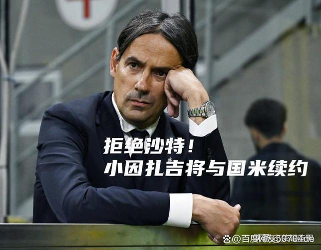 小因扎吉：在沙特完全没思想情绪 执教意大利？我还有合同在身
