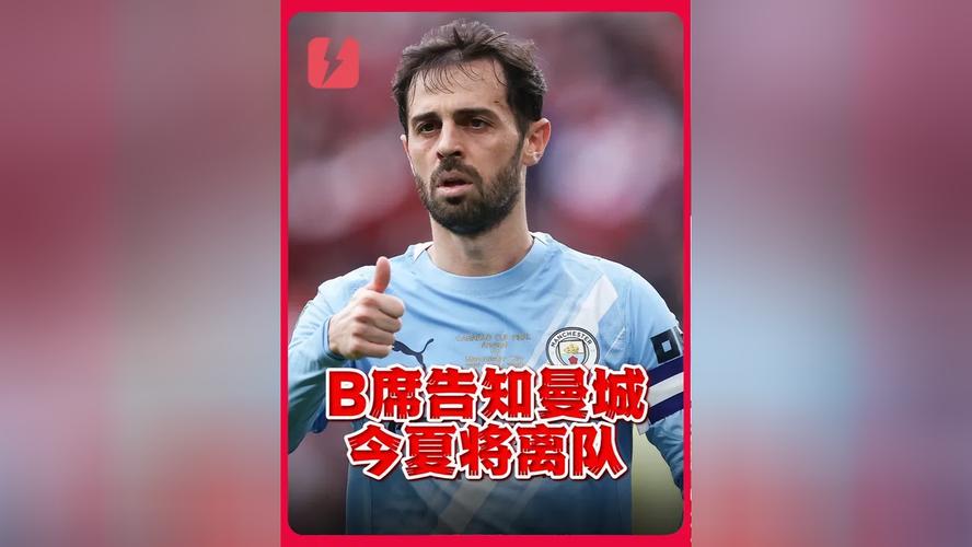 罗马诺：B席今夏将自由身离开曼城，他希望在世界杯前确定新东家