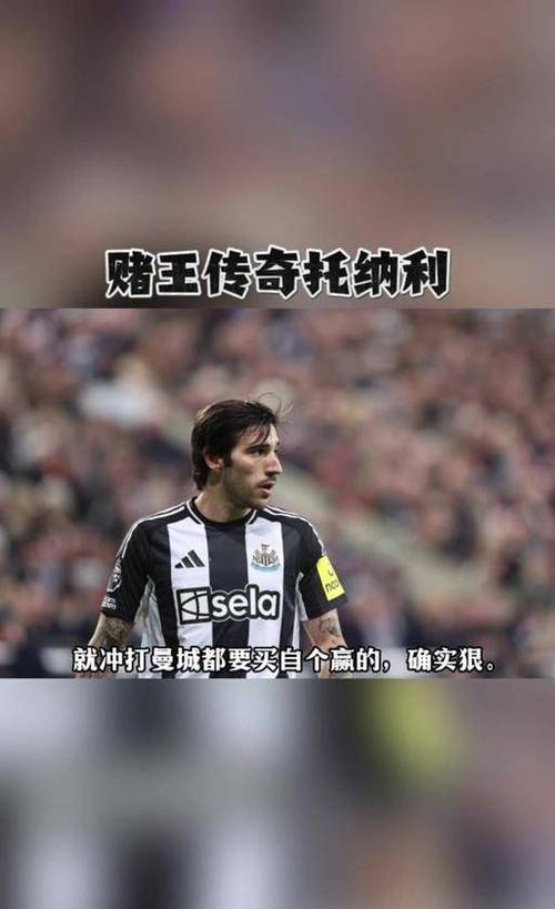 经纪人:英超豪门对托纳利感兴趣,他希望成为最有价值意大利球员