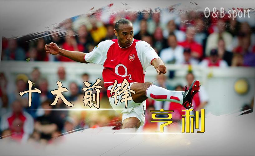 亨利：阿森纳是欧冠最稳固的球队 1-0总比0-0好得多