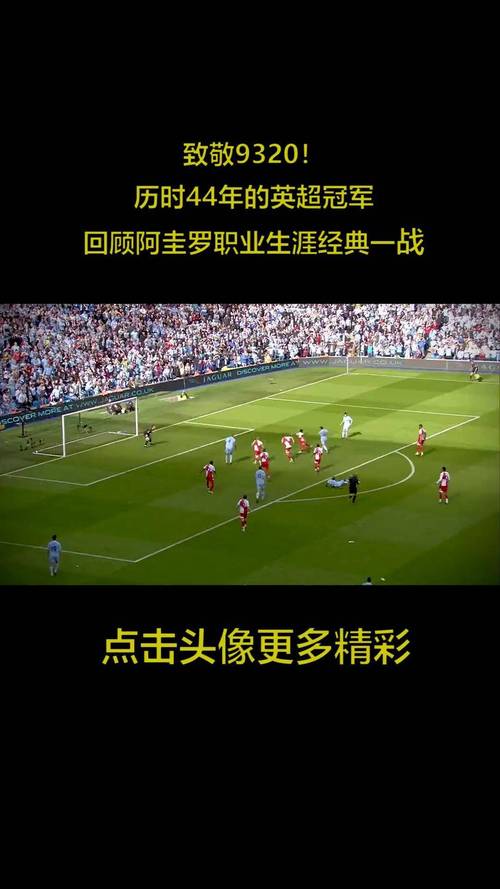 9320绝杀！纳尼：当时全队等曼城结束，阿圭罗绝杀后大家都崩溃了