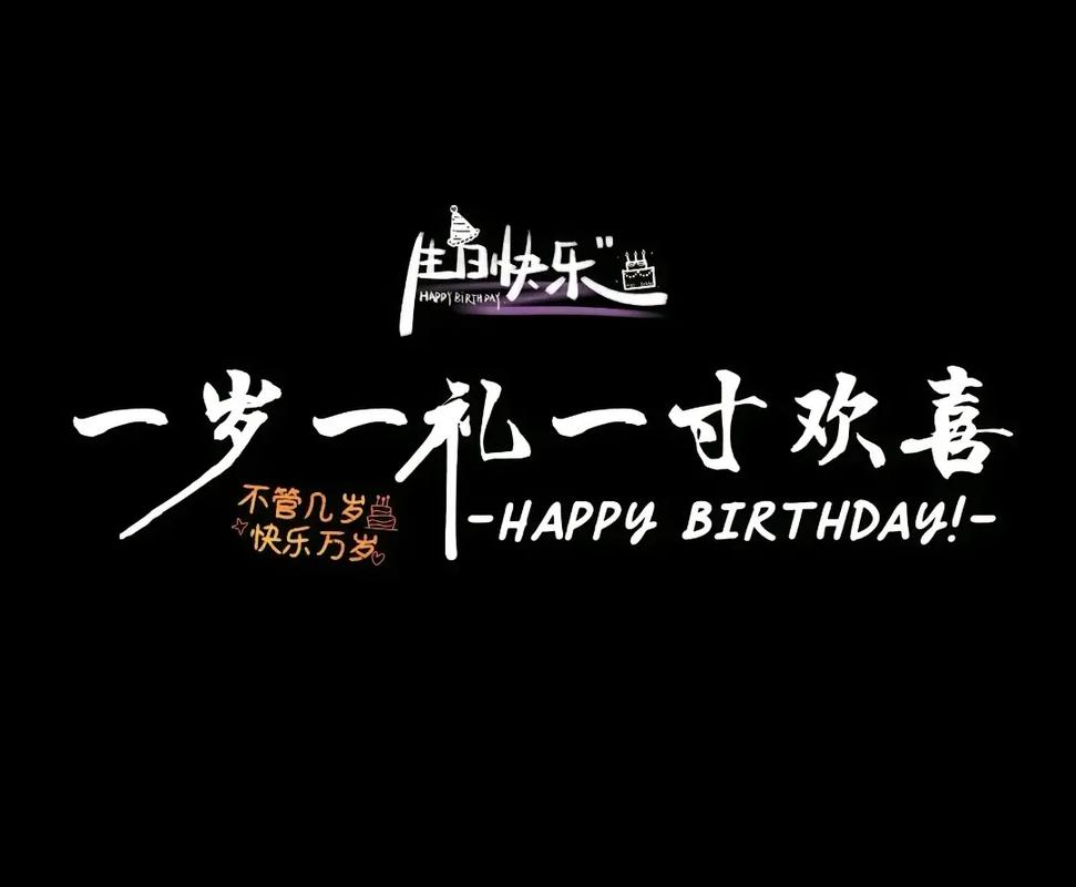 今天，是明天的生日 祝他生日快乐