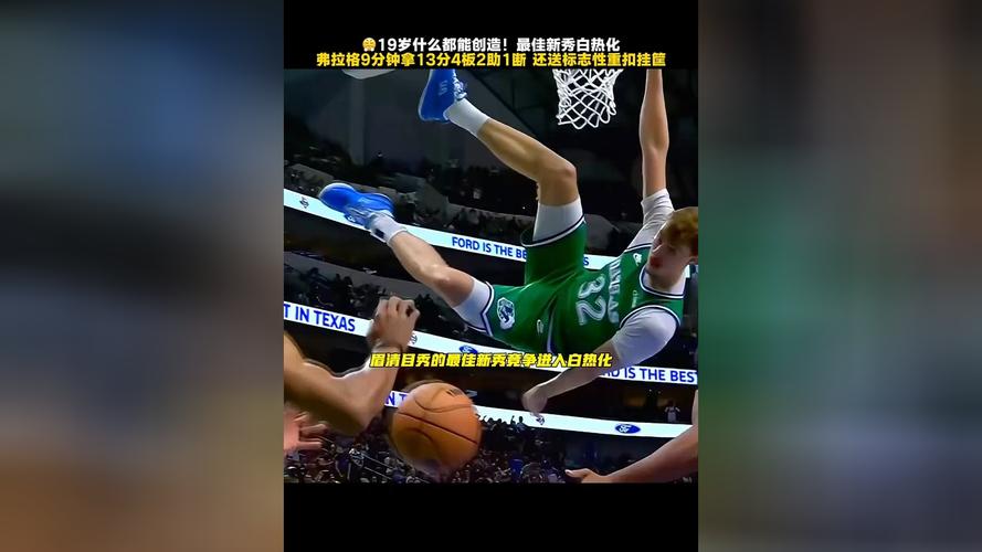 弗拉格本赛季33次砍至少10分5板5助 本届新秀第1&多于第2第3之和