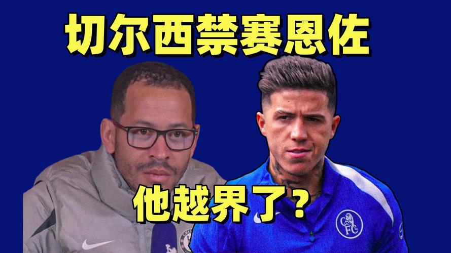 要价1.2亿!记者:恩佐不满被队内禁赛 老佛爷确认有意但价格太贵