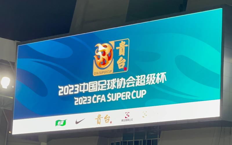 中国足球开年大戏!中国足协征集2027超级杯承办赛区