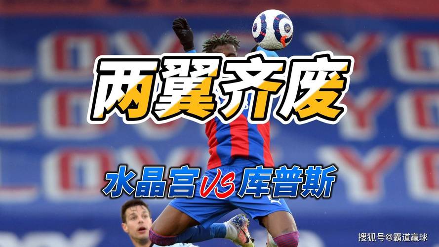 德转公布欧协联1/4决赛身价最高十一人：水晶宫独占九席