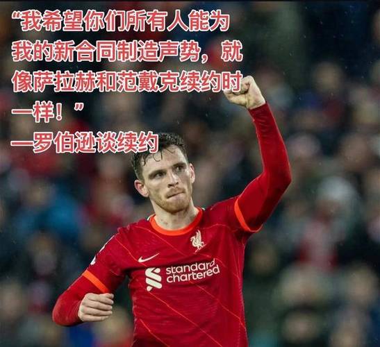 TA：罗伯逊离开利物浦，是因为他想要获得更多的出场机会