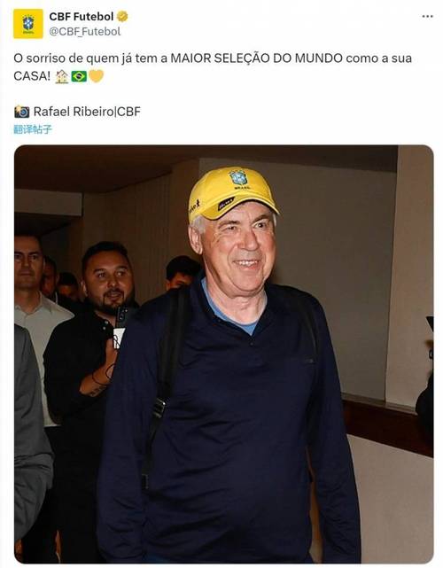 巴西足协决定提前续约安帅：排除世界杯干扰，满意带来积极变化