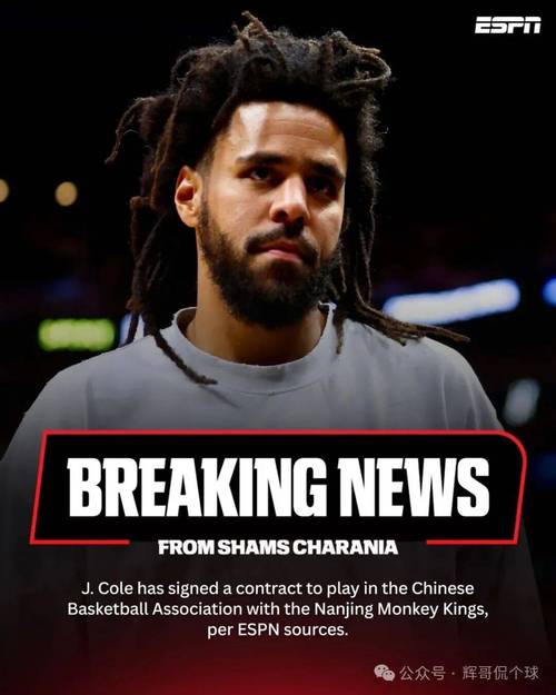 杰曼·科尔（J.Cole）已完成注册 他将于明日完成首秀