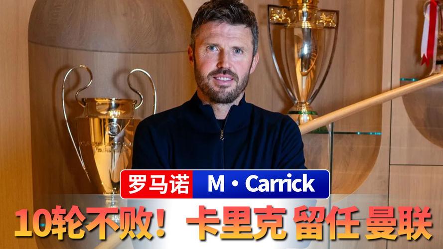 罗马诺：曼联对卡里克目前的工作非常满意，长期主帅仍在评估