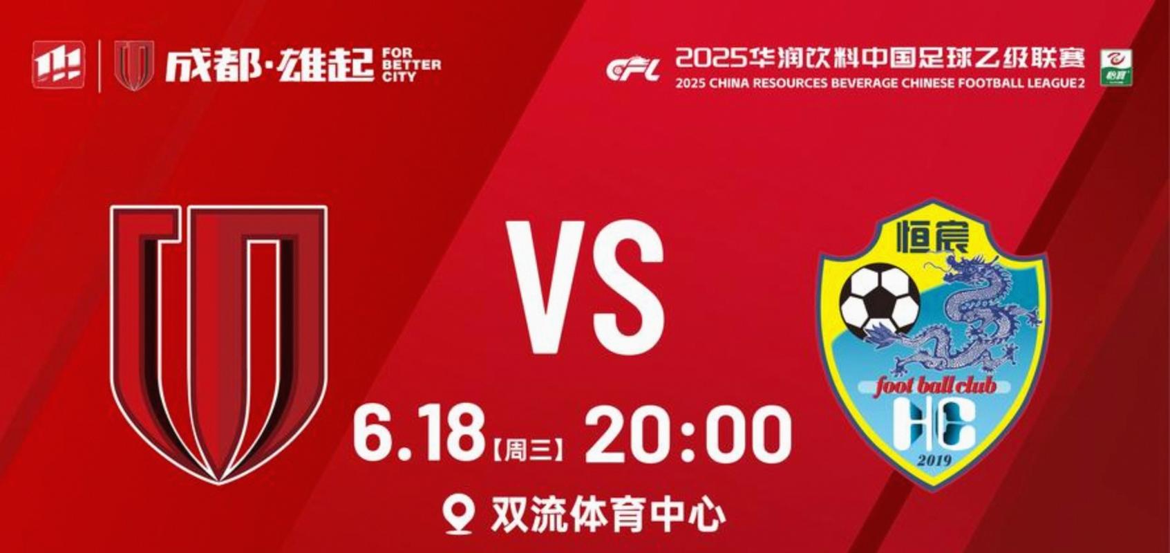 中乙联赛第3轮：⚽ 成都蓉城希拉谷 vs 深圳二零二八
