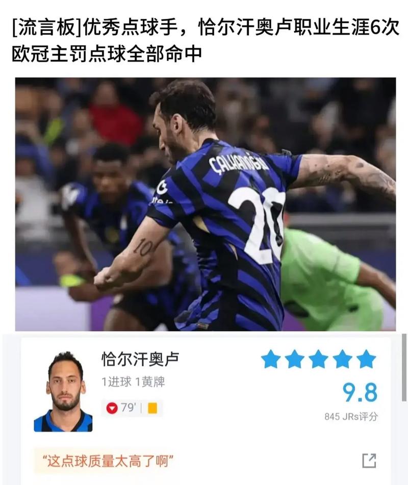 恰尔汗奥卢:我们需要尽快终结冠军悬念 梦想随国米夺得欧冠冠军