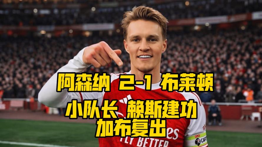 厄德高、萨卡均因伤缺阵，赖斯担任阿森纳vs伯恩茅斯队长