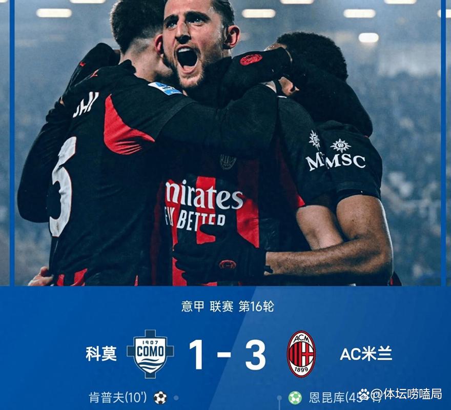 前4不稳！意甲积分：米兰4轮3负仅领先尤文3分 科莫未赛距米兰5分