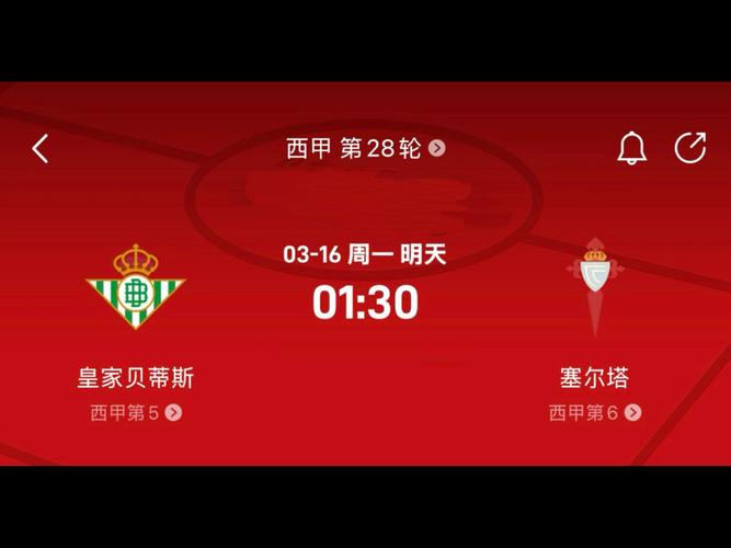 西甲彩经:贝蒂斯不败,塞尔塔反弹
