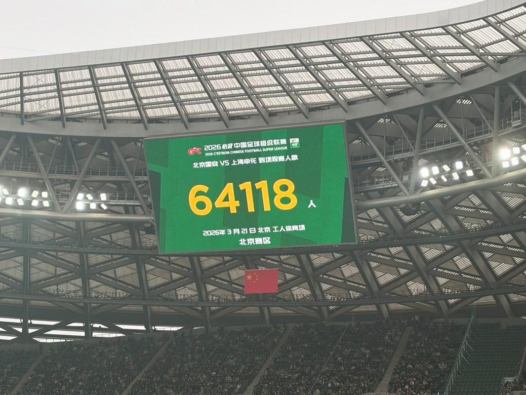 2026国内足球比赛人数排名:京沪大战64118人居首,上海德比第二