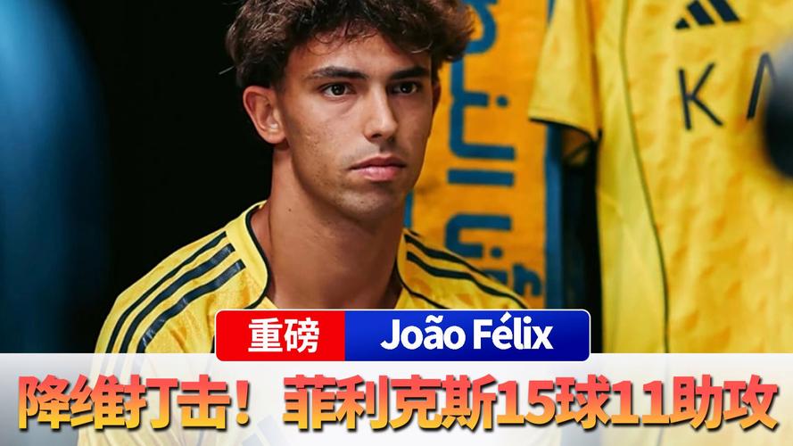 降维打击!26岁菲利克斯38场22球15助,年薪2000万有望助胜利夺冠