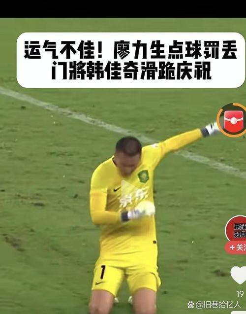 VAR判进球有效！球迷晒现场实拍：廖力生手都被球打动了 绝对手球