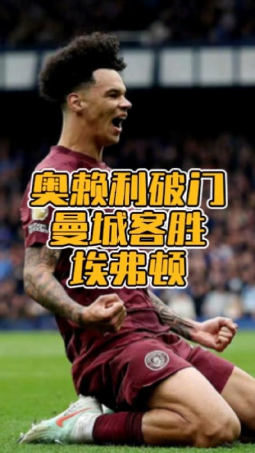 蓝月毁灭菇！奥赖利出自曼城自家青训，身价700万→5000万仅用1年