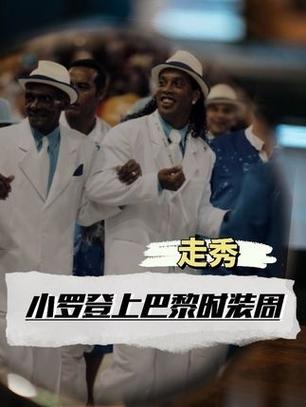 世体：小罗在巴黎时赛前去酒吧玩通宵，至今记恨主帅把自己放替补