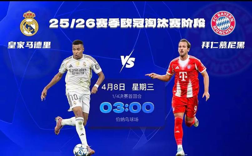 拜仁VS皇马欧冠1/4次回合:斯洛文尼亚裁判组执法,主裁温契奇