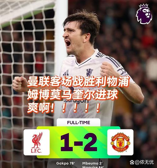 法尔克：客场击败曼联意义非凡，红牌并非决定胜负的最关键因素