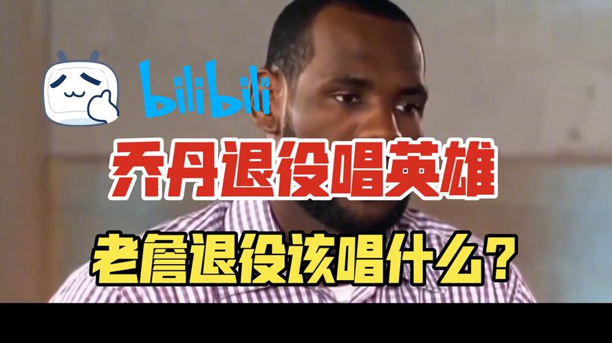 乔丹退役时唱《英雄》 詹姆斯退役时唱啥歌？媒体人：九月九的酒
