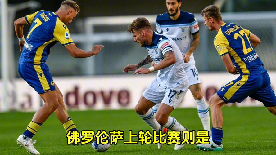 佛罗伦萨1-0拉齐奥的裁判和VAR发生争执,坚持己见不给拉齐奥点球