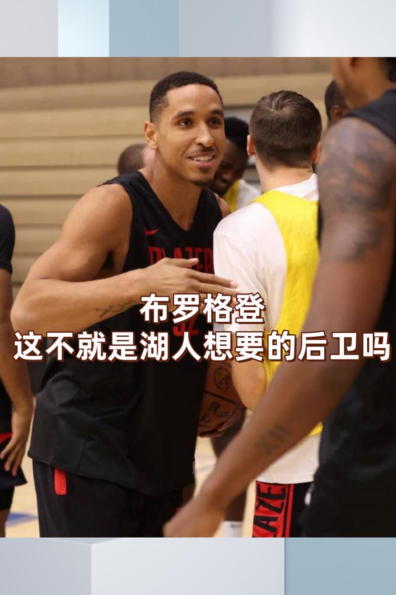 我们怎么得到阿夫迪亚的？开拓者只付出了布罗格登+2首轮2次轮