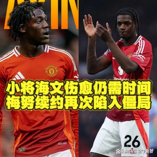 1人伤缺2人停赛!曼联战切尔西正牌中卫将只有19岁海文+20岁约罗