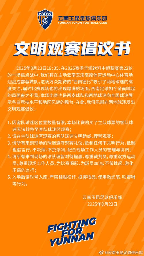 文明观赛倡议书 | 共赴足球热爱 同筑赛场文明